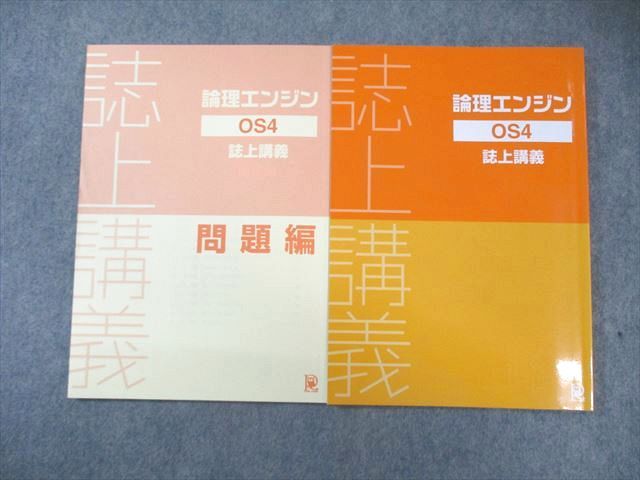 論理エンジン OS1～OS5 全15冊フルセット(誌上講義・問題・解答解説) 2025年最新】論理エンジンOS2誌上講義解答解説の人気アイテム
