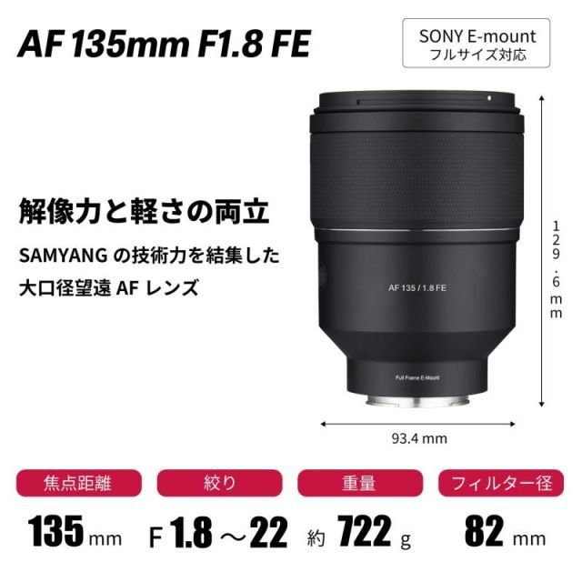 SAMYANG AF 135mm F1.8 FE Eマウント 887919 135mm F1.8 AF Full Frame Telephoto (Sony E) – Samyang US