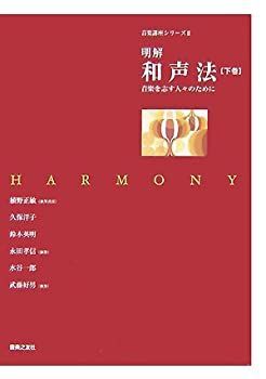 【中古】 明解 和声法 下巻 音楽を志す人々のために (音楽講座シリーズ 2)