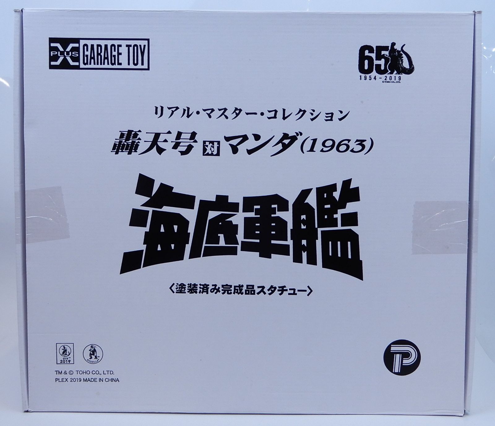 エクスプラス リアルマスターコレクションEX 轟天号対マンダ1963