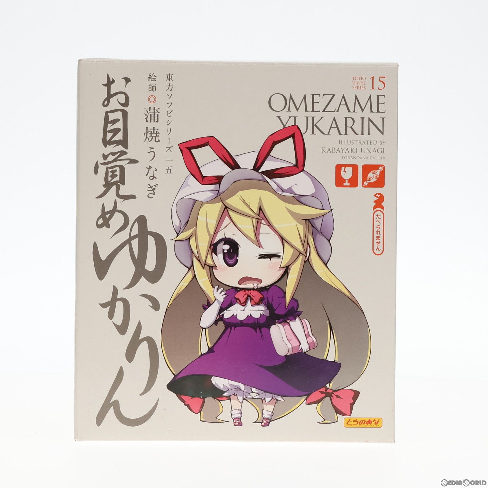 東方ソフビシリーズ15 お目覚めゆかりん 東方Project 完成品