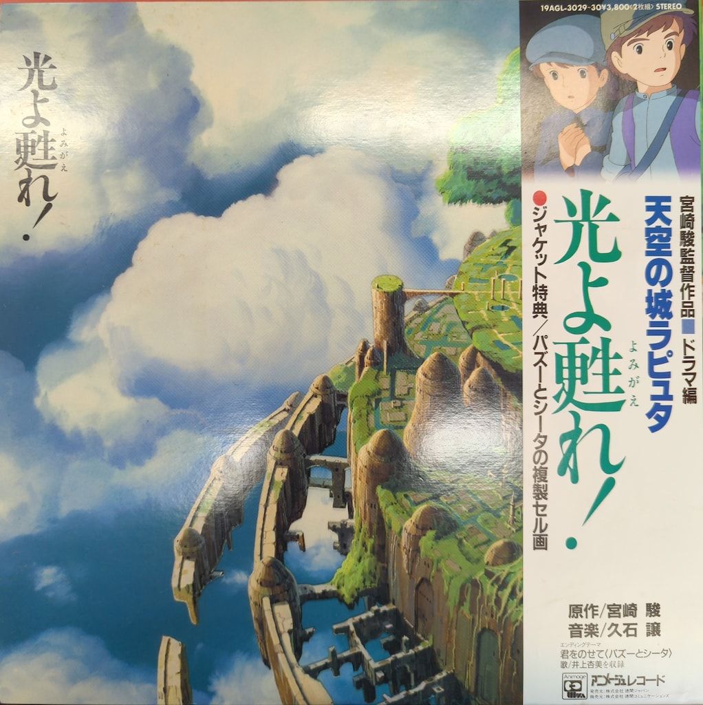 アニメージュ・レコード 7AGS-12 となりのトトロ/君をのせて その他