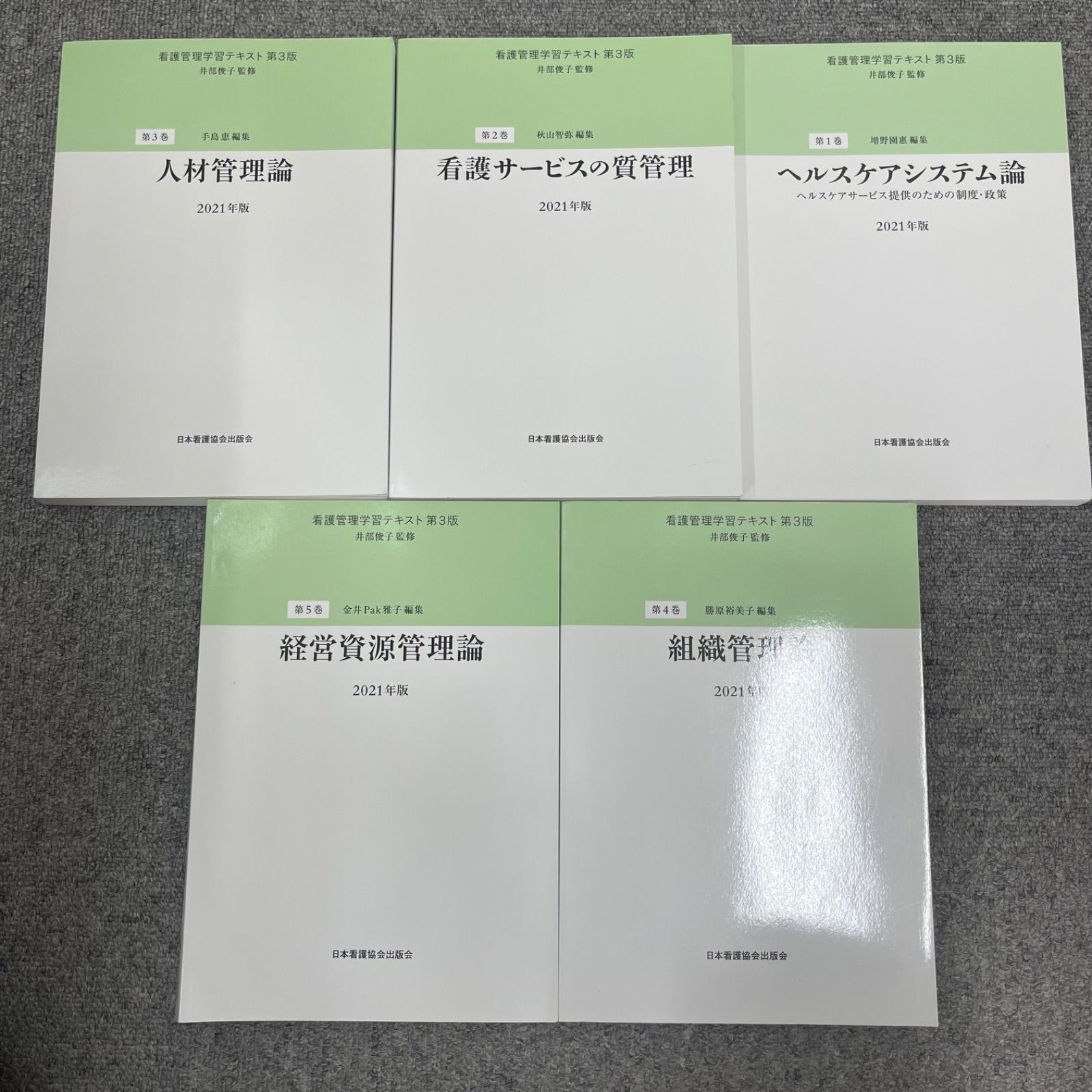 NPA】2021年版 看護管理学習テキスト 第3版 1-5巻 5冊 - メルカリ
