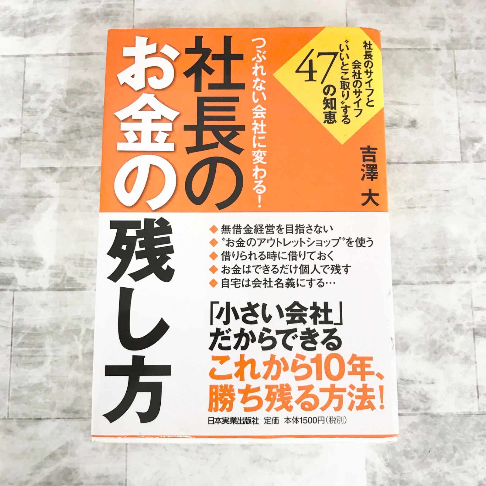 [Used book] Change to a company that won't collapse! How to leave money for the president: 47 wisdoms to “take good points” between the president's wallet and the company's wallet Yoshizawa Dai Nippon Jitsugyo Publishing Co., Ltd.