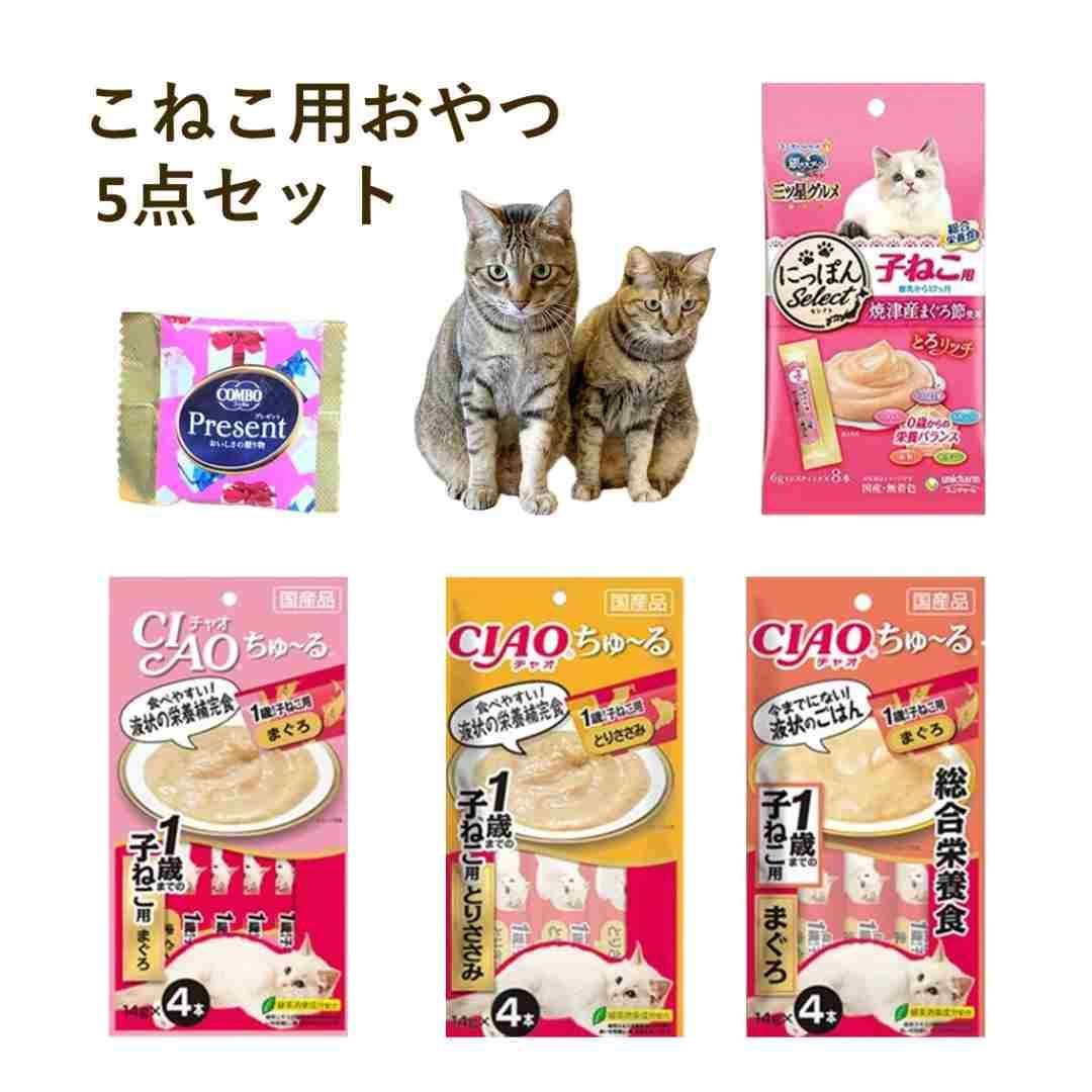 子猫 おやつ 子猫用 チュール 5個 セット 子ねこ 猫 メール便 とろリッチ プレゼント 手土産 離乳から12ヶ月 ちゃおちゅーる チャオチュール  チャオちゅーる 総合栄養食 キャットフード ちゃおチュール チャオちゅ～る まぐろ とりささみ 猫用品 メルカリ