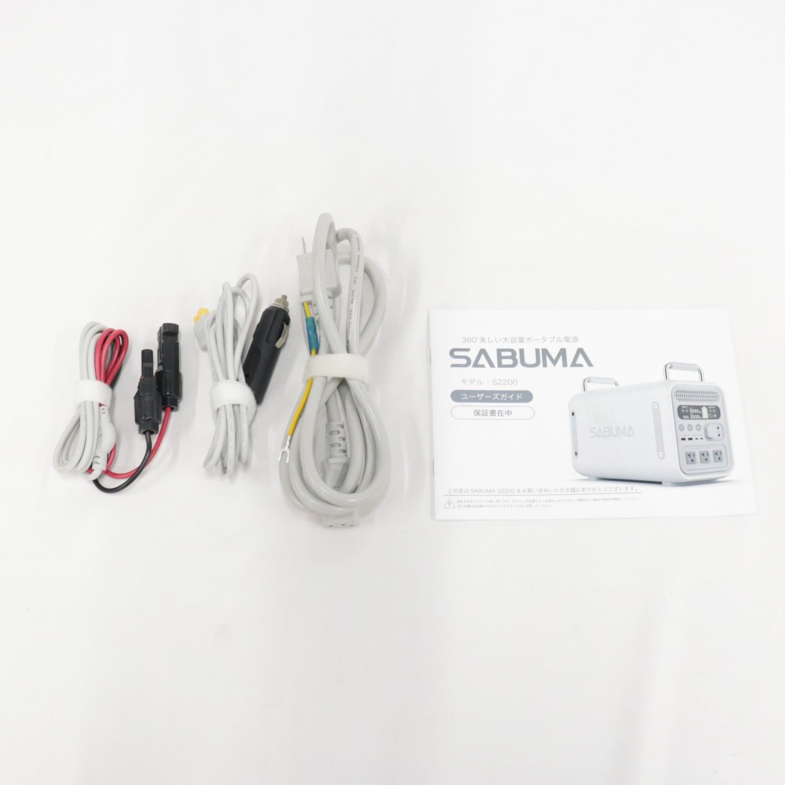 中古 SABUMA(サブマ) 大容量ポータブル電源 S2200 （2,258Wh