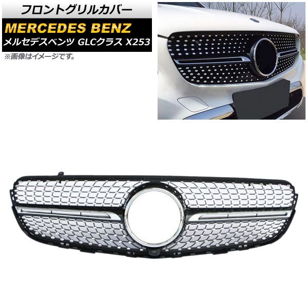 フロントグリルカバー メルセデス・ベンツ GLCクラス X253 GLC200/GLC250/GLC300/GLC350/カメラ装着車対応 2016年～ ブラック ABS製 カメラホール付 AP-FG164-BK
