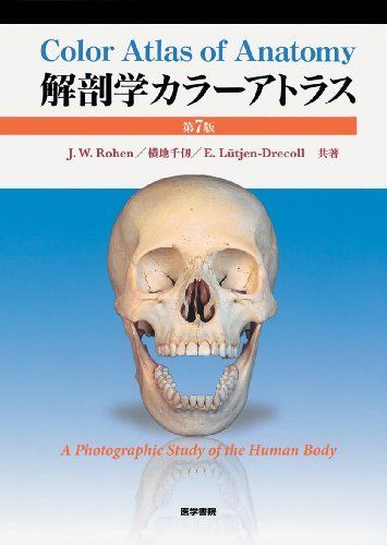 解剖学カラーアトラス 第7版 Rohen， Johannes W.、 千仭，横地