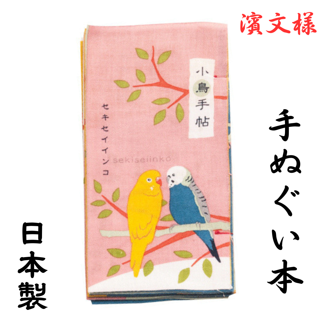 【正規品取扱店】手ぬぐい 濱文様 手拭い はまもんよう 日本製 綿100％ 伝統的 ハンカチ ふきん 小鳥手帖