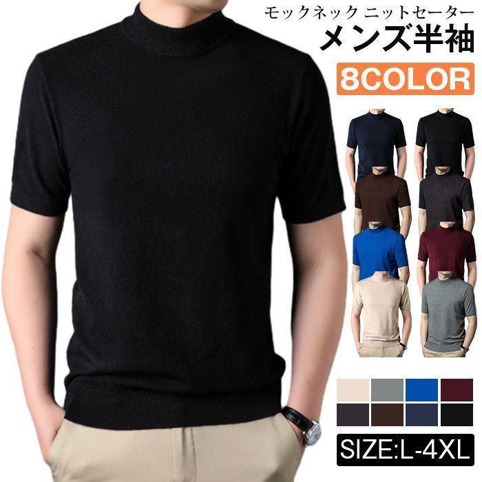 モックネック ニットセーター メンズ半袖 サマーニット サマーセーター tシャツ ニットソー ハイネック ゴルフウェア 半袖ニット 無地 ニット ビジネス オフィス ゴルフ 普段着esyxz02