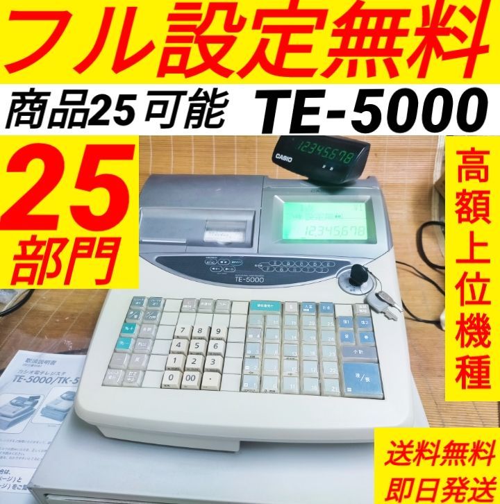 カシオレジスター TE-5000 25部門 上位機種 371011