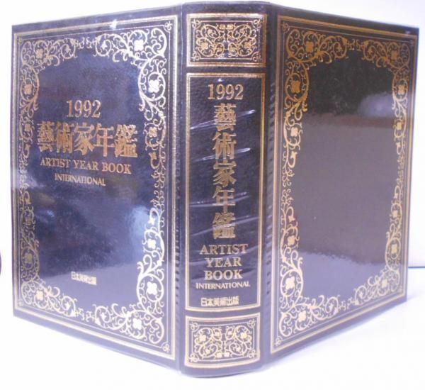 中古】藝術家年鑑 1992 ARTIST YEAR BOOK INTERNATIONAL /現代作家名鑑