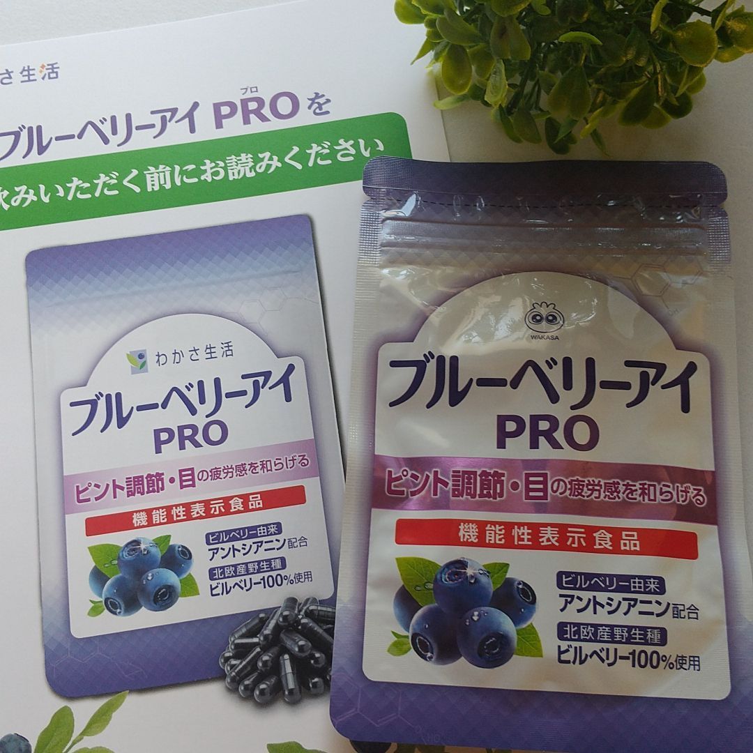 わかさ生活 ブルーベリーアイ pro - 健康用品