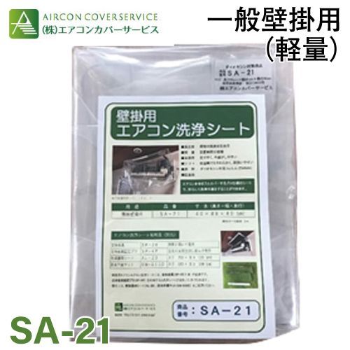 エアコン洗浄カバー