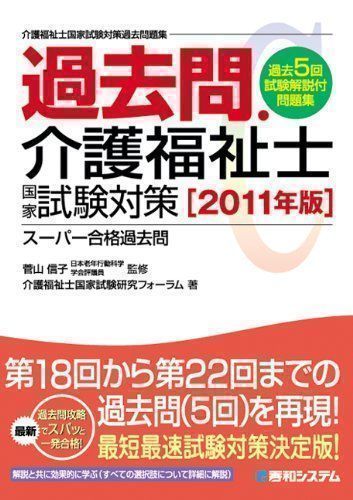 中古】過去問・介護福祉士国家試験対策[2011年版] (スーパー合格過去問