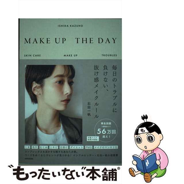 中古】 MAKE UP THE DAY 毎日のトラブルに負けない、抜け感メイク