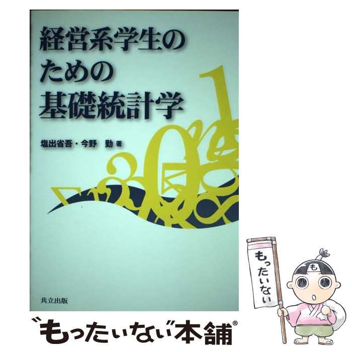 中古】 経営系学生のための基礎統計学 / 塩出 省吾、 今野 勤 / 共立