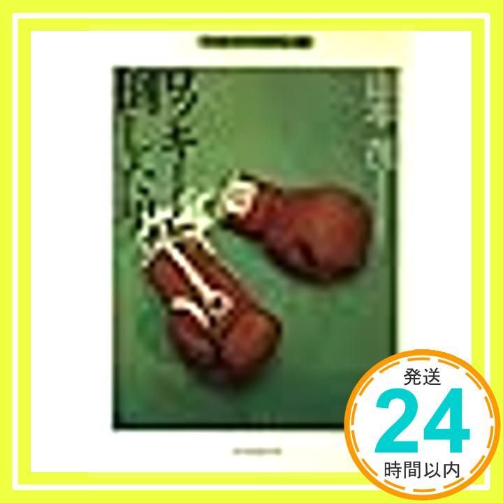 ロッキーを倒した男 (現代教養文庫 1467 ベスト・ノンフィクション