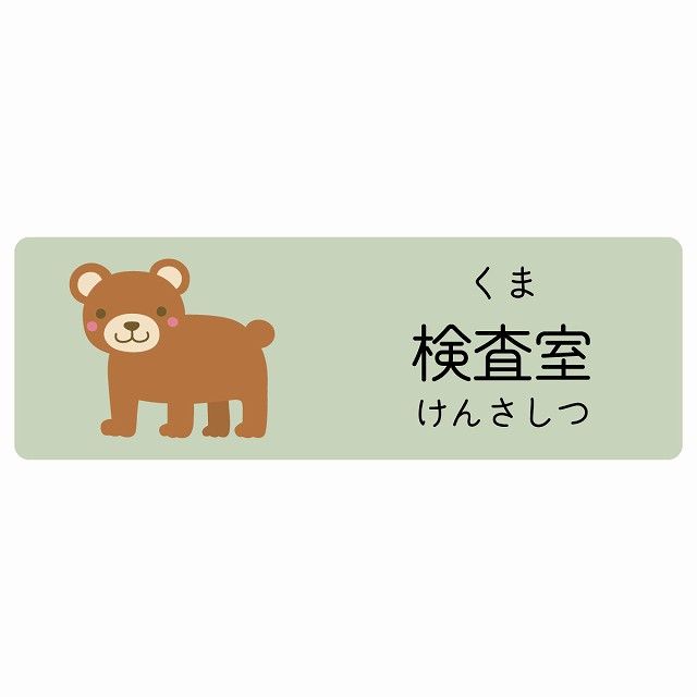 検査室 くま サインステッカー シール 120x40cm 長方形 子供も読めるふりがな入り 動物イラスト 小児科向け こども病院 幼稚園 児童施設