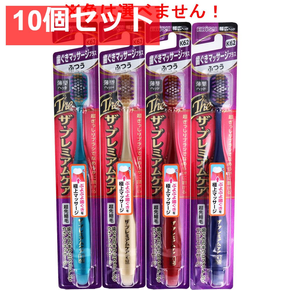 エビス ザ・プレミアムケア 歯ぐきマッサージプラス ふつう 1本入 B-3622M 10個セット まとめ売り