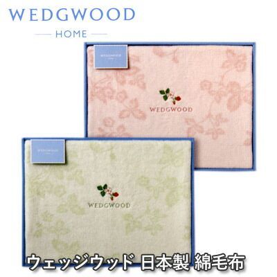 【新品未使用】ウエッジウッド　ワイルドストロベリー毛布 西川 東京西川 ウエッジウッド リバーシブル毛布 ワイルド