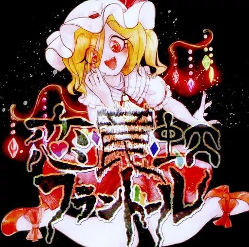 同人音楽CDソフト 恋 罠 虹フランドール pikapika