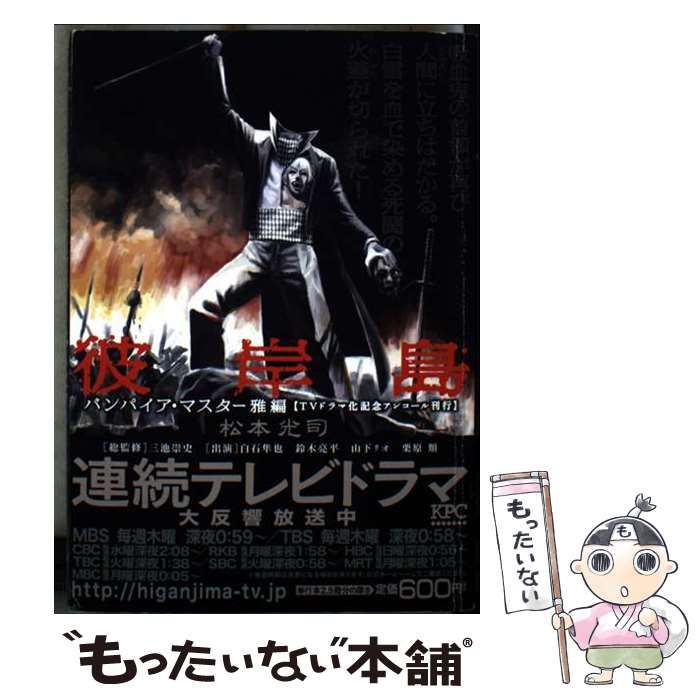 【中古】 彼岸島 バンパイア・マスター雅編/講談社/松本光司（漫画家） 中古】 彼岸島 バンパイア・マスター雅編 / 松本 光司 / 講談社