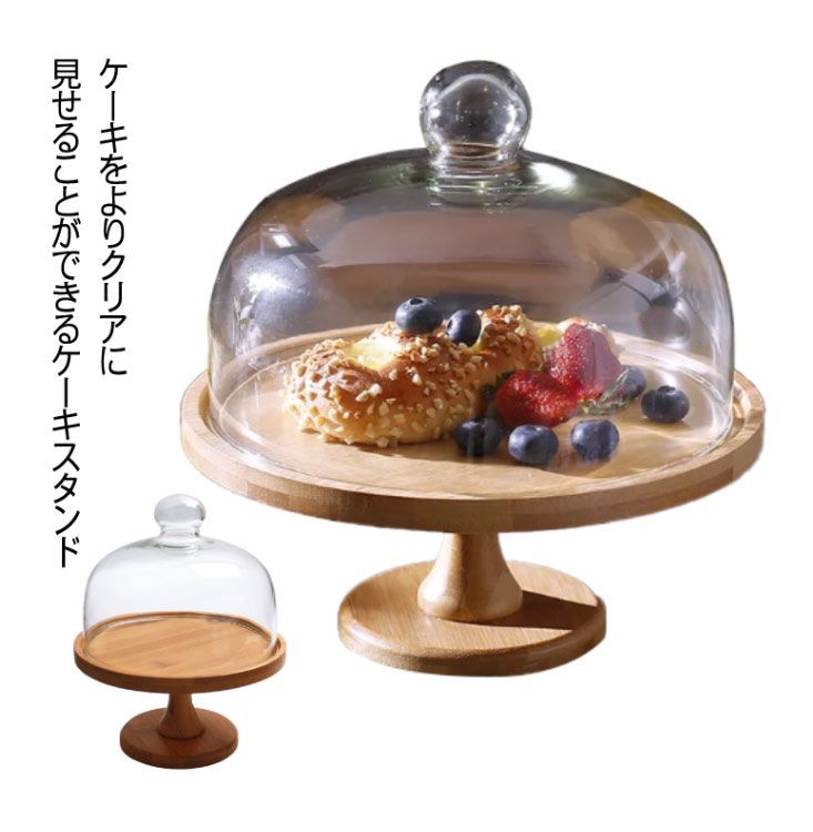 にこまる　ケーキ台座 ケーキスタンド 木製 ガラス蓋付き 直径20cm 15cm 24cm 木製