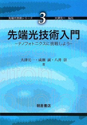 先端光技術入門: ナノフォトニクスに挑戦しよう (先端光技術シリーズ 3)