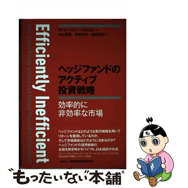 中古】 ヘッジファンドのアクティブ投資戦略 効率的に非効率な市場