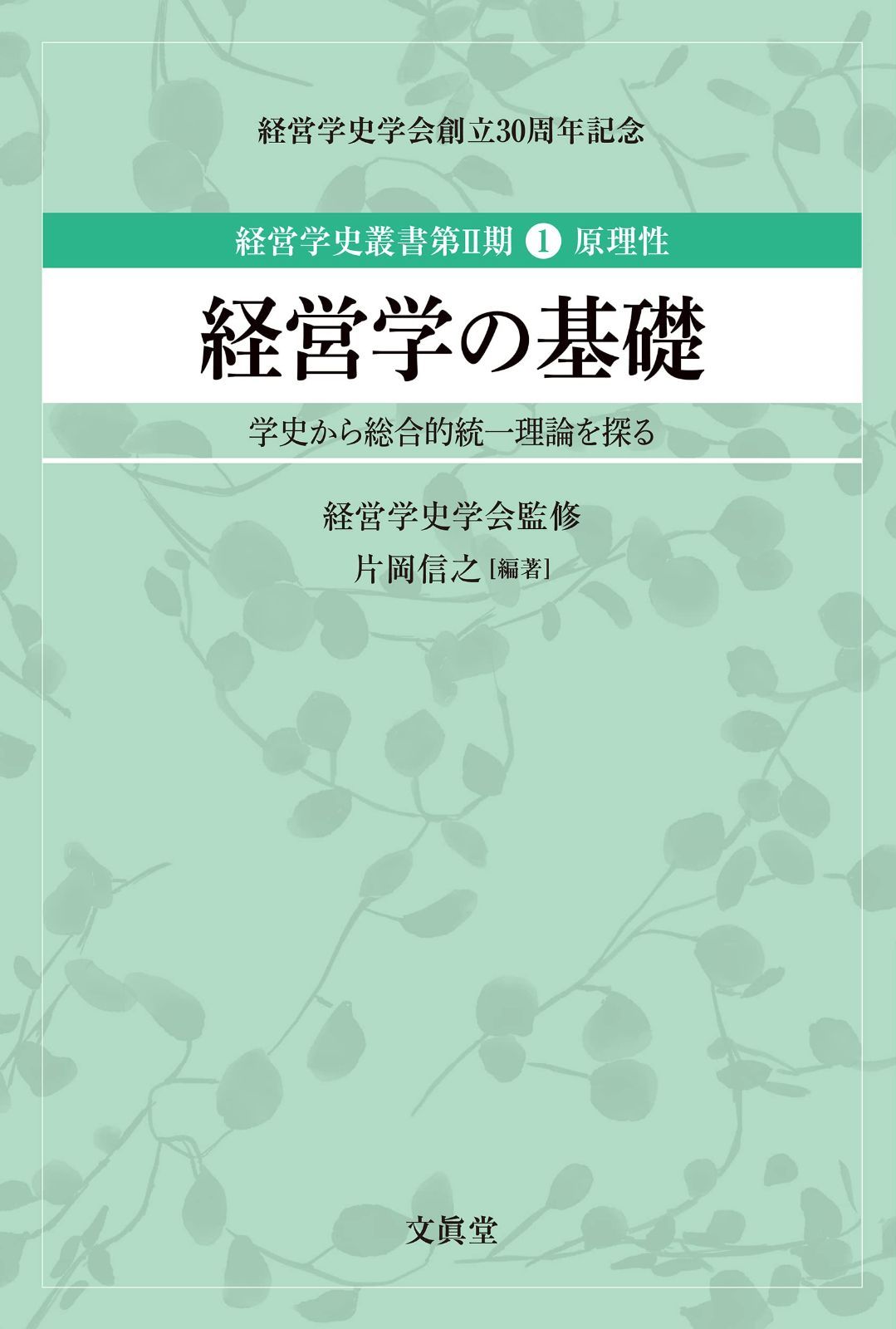 経営学の基礎ー学史から総合的統一理論を探るー（経営学史叢書 第Ⅱ期 第1巻 原理性） (経営学史叢書 2期第1巻 原理性)