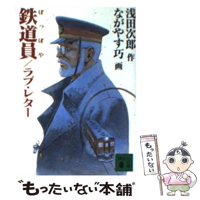 中古】 鉄道員／ラブ・レター （講談社文庫） / 浅田 次郎、 ながやす