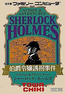 中古 ファミリーコンピューターの【シャーロックホームズ:伯爵令嬢誘拐事件】 中古】ファミコンソフト シャーロックホームズ 伯爵令嬢誘拐事件