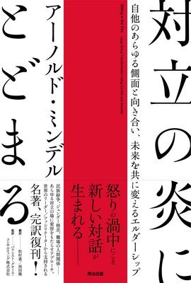 対立の炎にとどまる——自他のあらゆる側面と向き合い、未来を共に変えるエルダーシップ