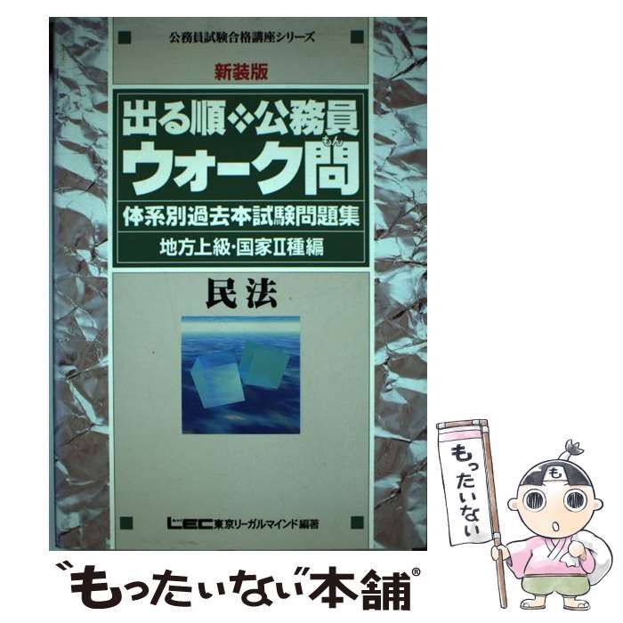 【中古】 出る順公務員ウォーク問　民法 出る順公務員ウォーク問(民法 地方上級・国家2種・国税専門官編) 体系