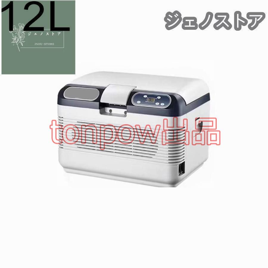 車載 冷温庫 温冷庫 12L 電子保冷保温ボックス ポータブル 小型冷蔵庫