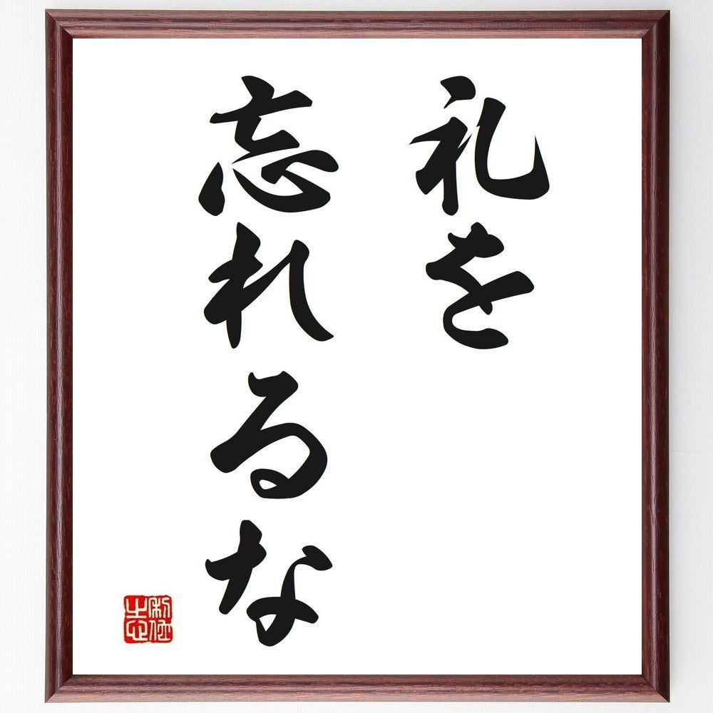 名言「礼を忘れるな」手書き書道色紙額／受注後の毛筆直筆（V2537