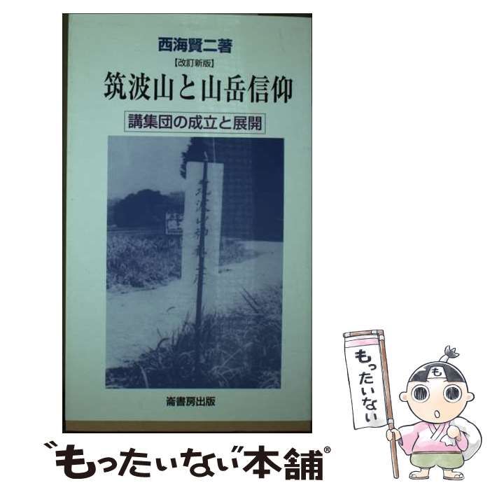 【中古】 筑波山と山岳信仰 講集団の成立と展開 改訂新版/崙書房出版/西海賢二 中古】 筑波山と山岳信仰 講集団の成立と展開 / 西海 賢二 / 崙