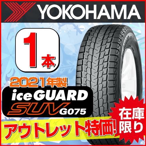 超特価人気】 2021年製 ヨコハマ iceGUARD SUV G075 265/70R16 112Q