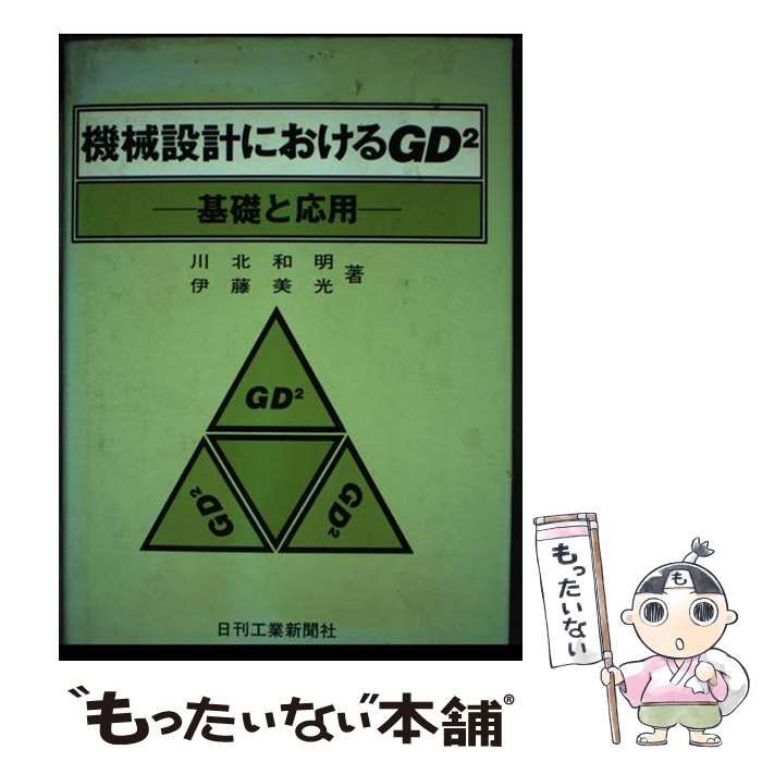 中古】 機械設計におけるGD2 基礎と応用 / 川北 和明、 伊藤 美光 / 日刊工業新聞社 - メルカリ