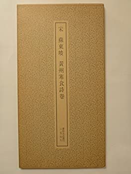 宋 蘇東坡 黄州寒食詩巻 ＜書跡名品叢刊 24＞ 【公式通販】