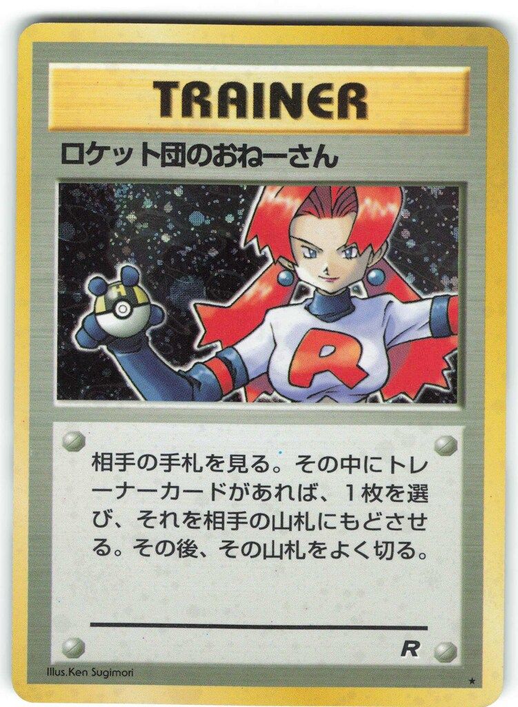 A623】ポケモンカード ロケット団のおねーさん web 040/048