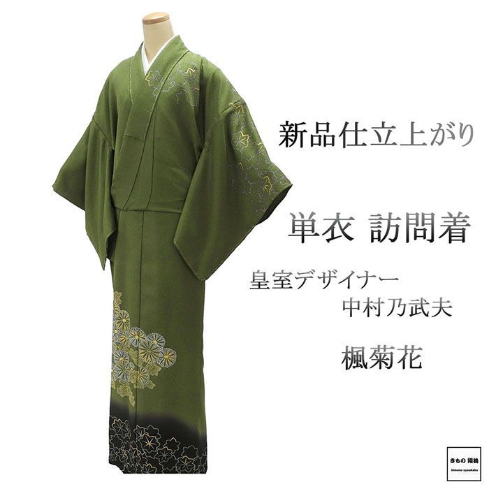 単衣 訪問着 仕立上がり 正絹 皇室デザイナー 中村乃武夫作 身丈165cm 裄丈68cm 仕立済 着物 wb5007
