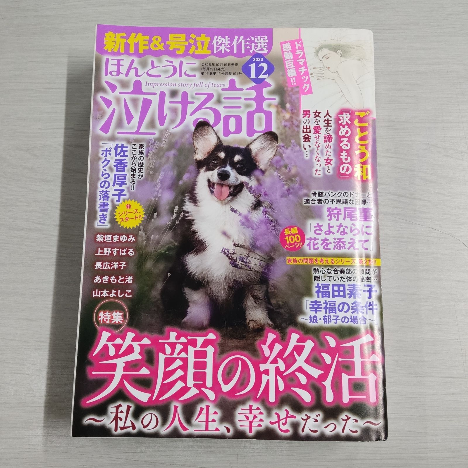 ほんとうに泣ける話 2023年 12月号 - メルカリ