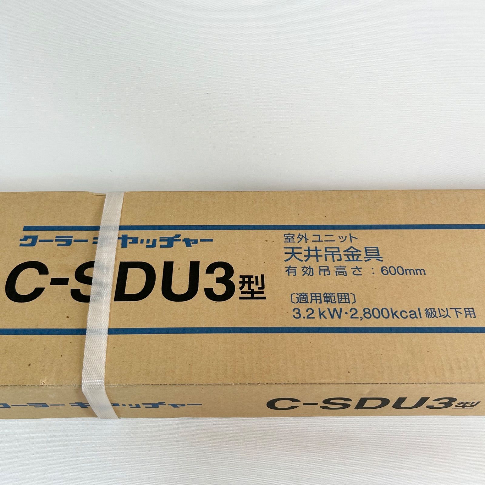 未使用品 キャッチャー C-SDU3型 有効吊高:600㎜ 日晴金属 クーラー 