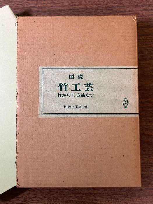 図説 竹工芸 竹から工芸品まで　佐藤庄五郎 図説竹工芸 : 竹から工芸品まで(佐藤庄五郎 : 著) / 古本、中古本、古