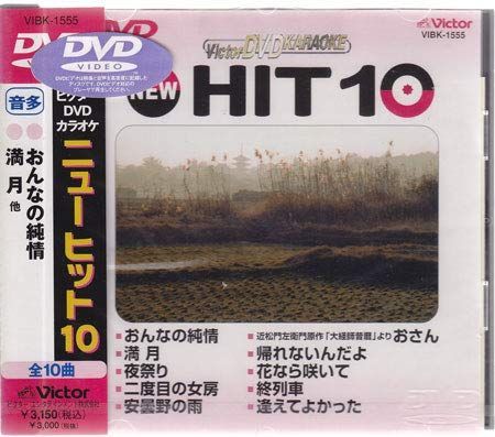 ビクターDVDカラオケ HIT10 演歌・歌謡篇　97枚 Amazon.co.jp: DVDカラオケ全集 「Best Hit Selection 20」 20