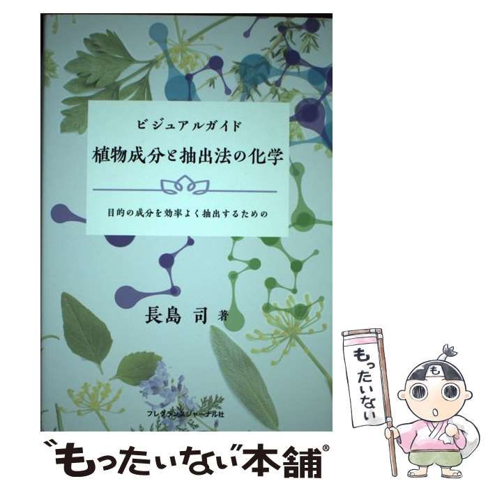 中古】 ビジュアルガイド植物成分と抽出法の化学 目的の成分を