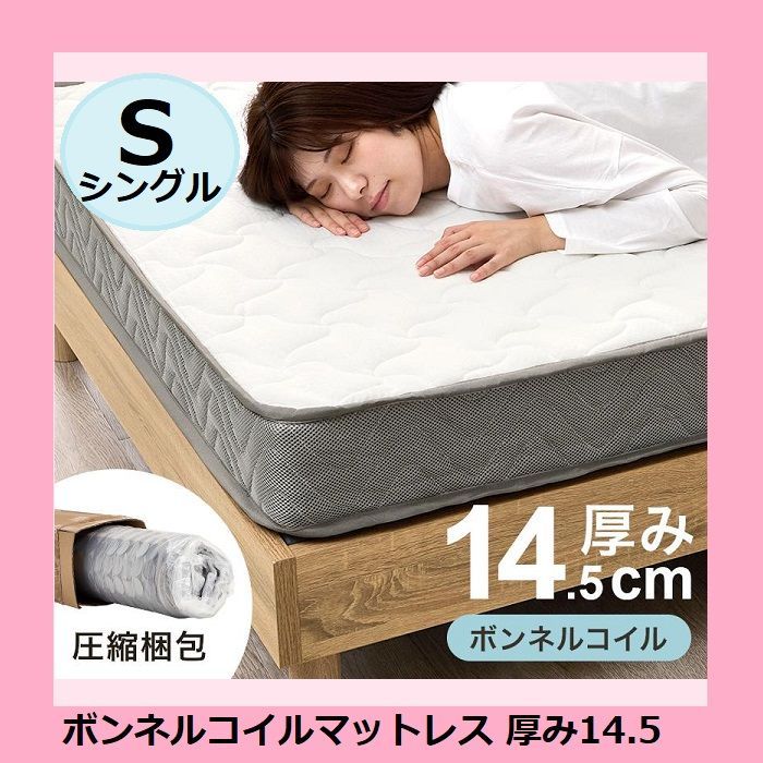 ボンネルコイルマットレス シングル 厚み14.5 圧縮梱包 シングルサイズ S 体圧分散 通気恒温 ベッドマットレス 寝返りサポート スプリング 通気性 静音 底付き感無し