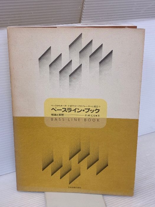 イタミ有り ベースラインブック 全音楽譜出版社 濱瀬元彦